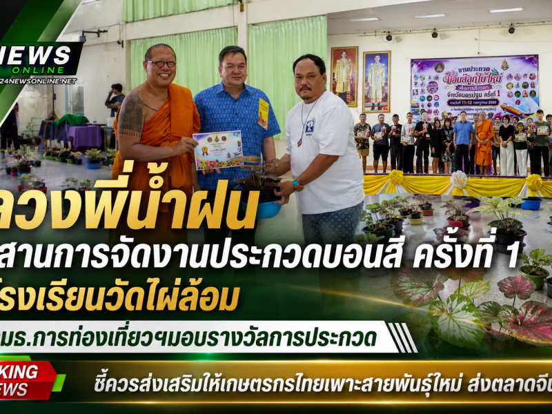หลวงพี่น้ำฝน ประสานจัดงานการประกวดบอนสี ครั้งที่1 ณ โรงเรียนวัดไผ่ล้อม