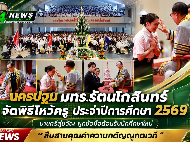 นครปฐม มทร.รัตนโกสินทร์ จัดพิธีไหว้ครู ประจำปีการศึกษา 2569สืบสานคุณค่าความกตัญญูกตเวที
