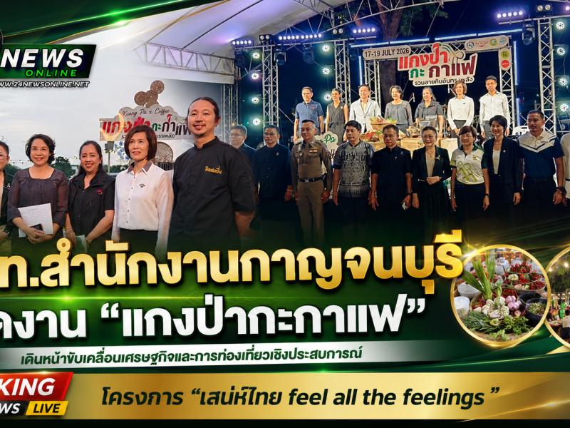 ททท.สำนักงานกาญจนบุรี เดินหน้าขับเคลื่อนเศรษฐกิจและการท่องเที่ยวเชิงประสบการณ์ จัดงาน “แกงป่ากะกาแฟ”