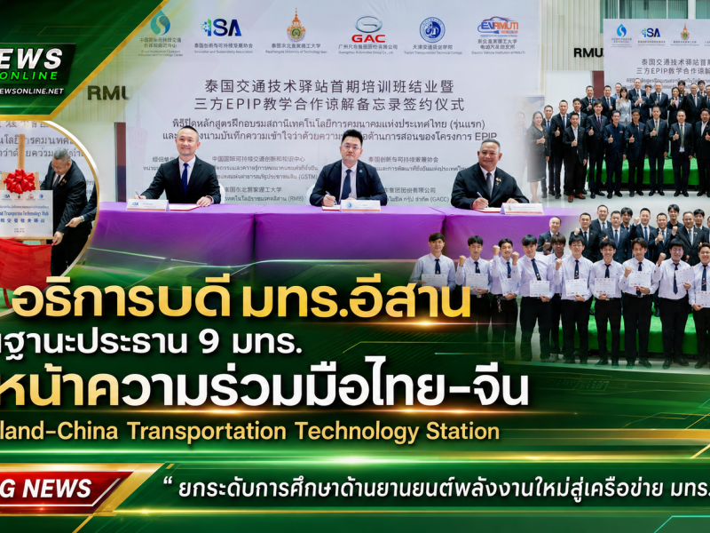 อธิการบดี มทร.อีสาน ในฐานะประธาน 9 มทร. เดินหน้าความร่วมมือไทย–จีน เปิด Thailand–China Transportation Technology Station