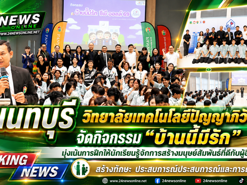 นนทบุรี วิทยาลัยเทคโนโลยีปัญญาภิวัฒน์จัดกิจกรรม “บ้านนี้มีรัก” สร้างภูมิคุ้มกันให้นักเรียน
