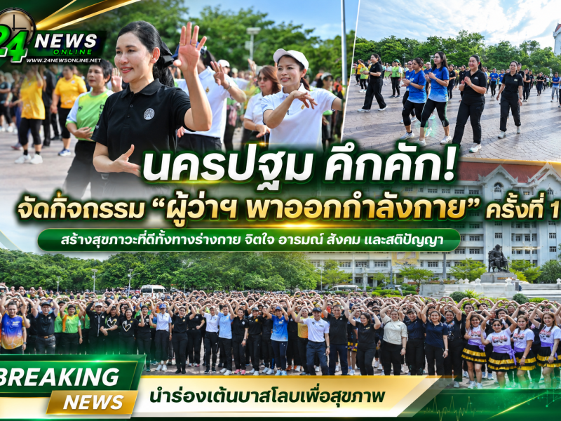 นครปฐม คึกคัก! จัดกิจกรรม “ผู้ว่าฯ พาออกกำลังกาย” ครั้งที่ 1 นำร่องเต้นบาสโลบเพื่อสุขภาพ