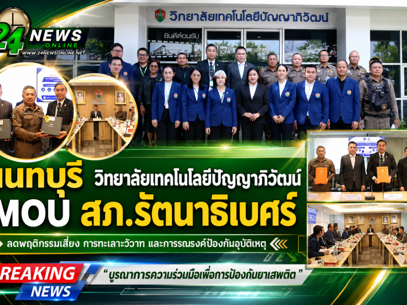 นนทบุรี วิทยาลัยเทคโนโลยีปัญญาภิวัฒน์ MOU สภ.รัตนาธิเบศร์ ร่วมมือป้องกันยาเสพติดในสถานศึกษา