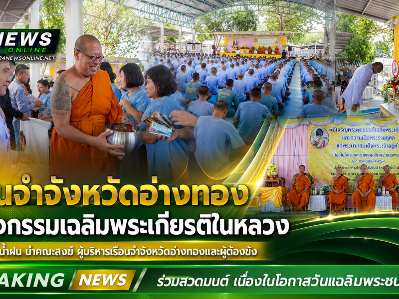 เรือนจำจังหวัดอ่างทอง จัดกิจกรรมเฉลิมพระเกียรติในหลวง หลวงพี่น้ำฝน นำคณะสงฆ์ ผู้บริหารฯและผู้ต้องขังสวดมนต์