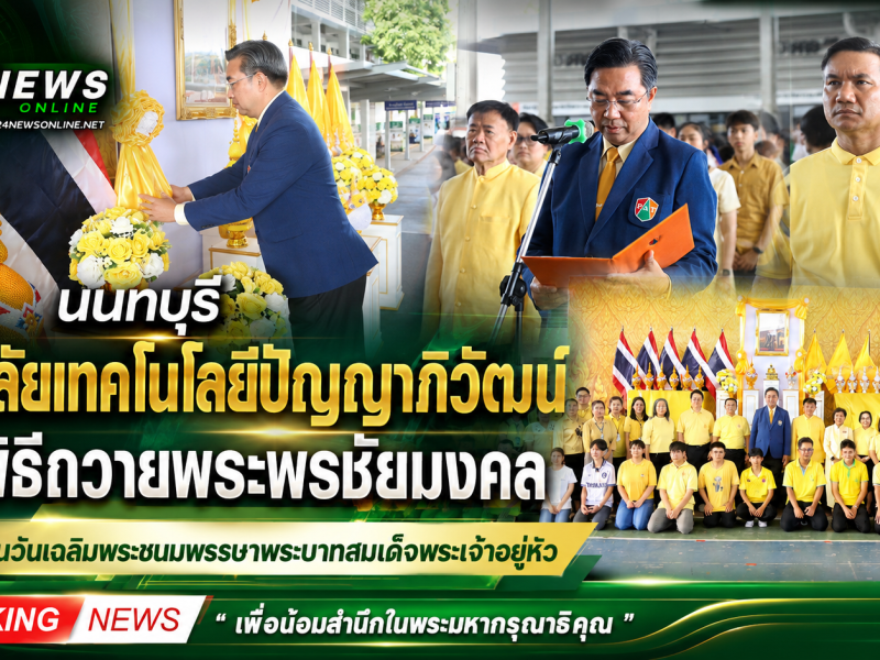 นนทบุรี วิทยาลัยเทคโนโลยีปัญญาภิวัฒน์ จัดพิธีถวายพระพรชัยมงคล เนื่องในวันเฉลิมพระชนมพรรษาพระบาทสมเด็จพระเจ้าอยู่หัว