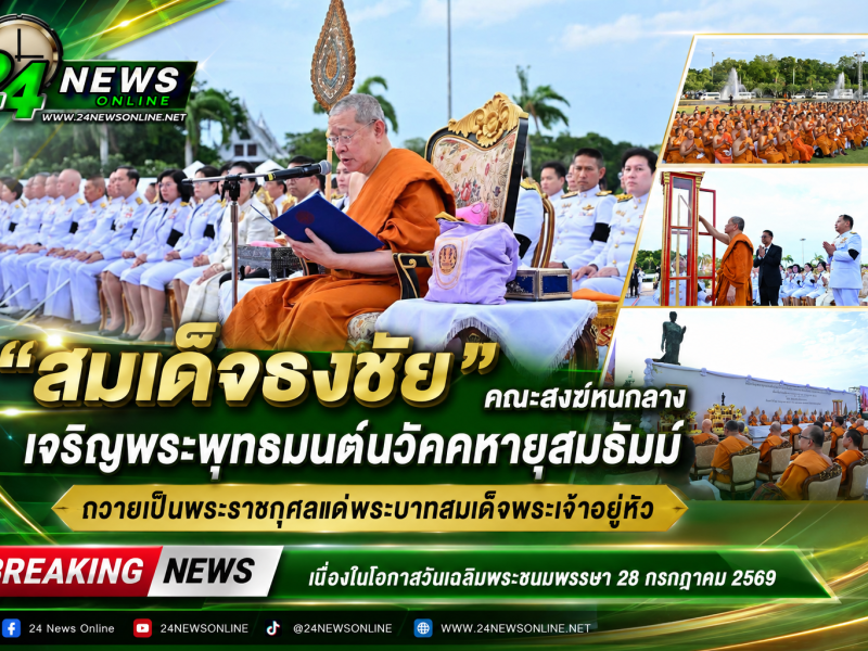 “สมเด็จธงชัย” นำคณะสงฆ์หนกลาง เจริญพระพุทธมนต์นวัคคหายุสมธัมม์ ถวายเป็นพระราชกุศล