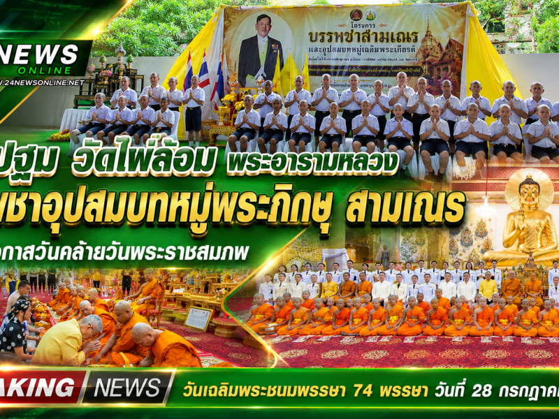 นครปฐม  วัดไผ่ล้อม พระอารามหลวง จัดพิธีบรรพชาอุปสมบทหมู่พระภิกษุ สามเณร  เนื่องในวันเฉลิมพระชนมพรรษา