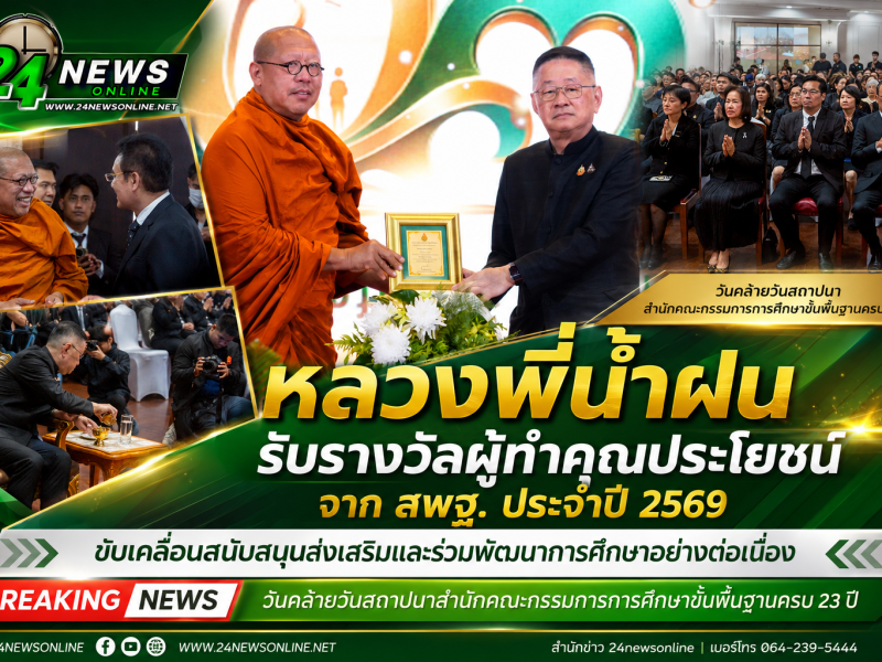 หลวงพี่น้ำฝน รับรางวัลผู้ทำคุณประโยชน์ จาก สพฐ. ประจำปี 2569