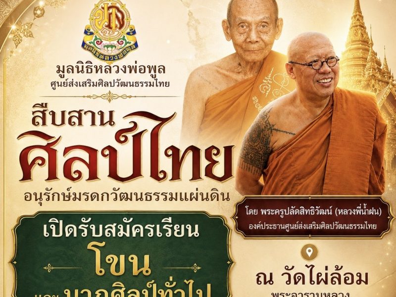 นครปฐม  วัดไผ่ล้อม พระอารามหลวง สืบสานอนุรักษ์วัฒนธรรมมรดกไทย เปิดรับนักเรียน ประชาชน ผู้สูงวัย เรียนโขน-นาฏศิลป์ ทุกวันอาทิตย์