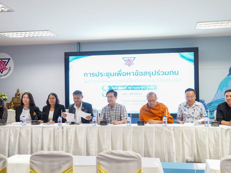 อนุบาลนครปฐม ถกเดือด ตั้งแล้ว 3 ผู้อำนวยการ ยังไม่จบ  ผู้ปกครองถามเดือด ถกปมขัดแย้ง ขอยุบสมาคมผู้ปกครองฯ