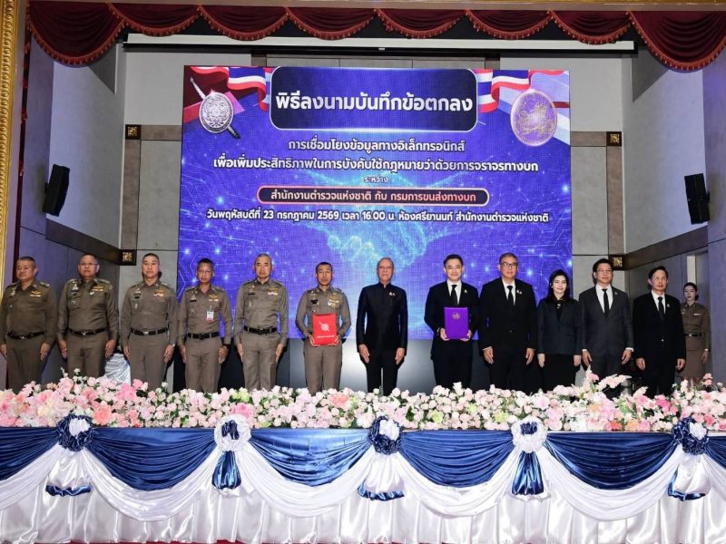 กระทรวงคมนาคมMOUกับสำนักงานตำรวจแห่งชาติ การบังคับใช้กฎหมายว่าด้วยการจราจรทางบก